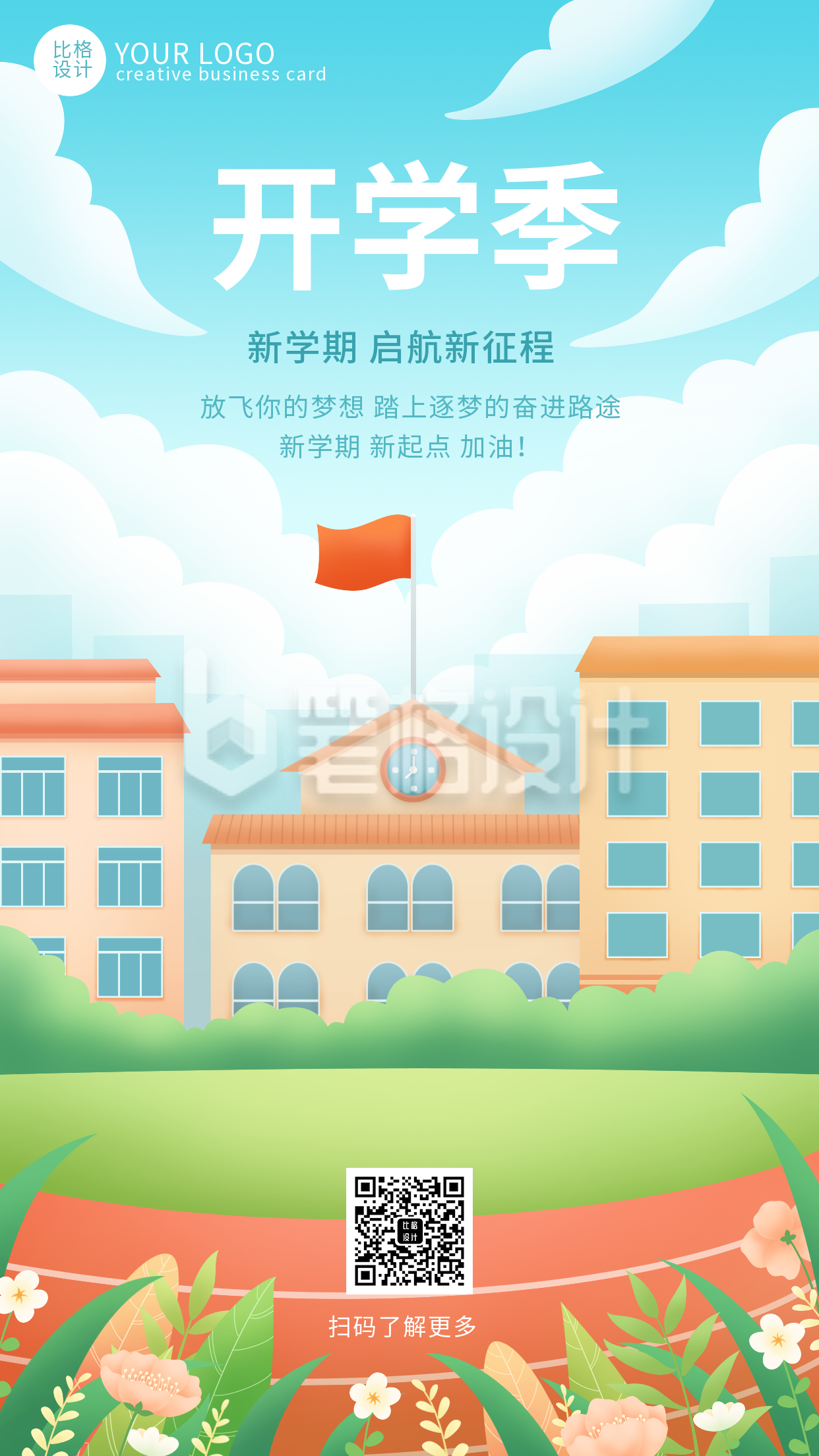 开学季蓝色校园场景手绘手机海报