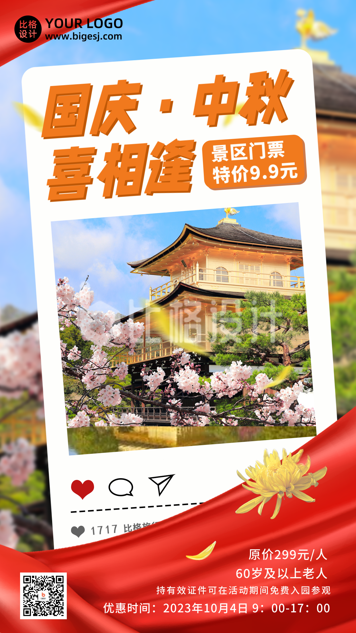 国庆节重阳节旅游出行促销宣传手机海报