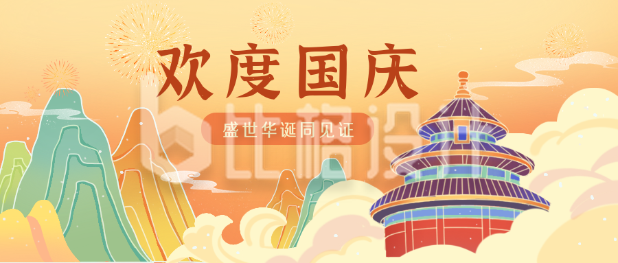 国庆节黄色国潮风手绘公众号封面首图