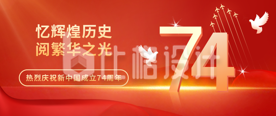 红色大气国庆节庆祝公众号封面首图