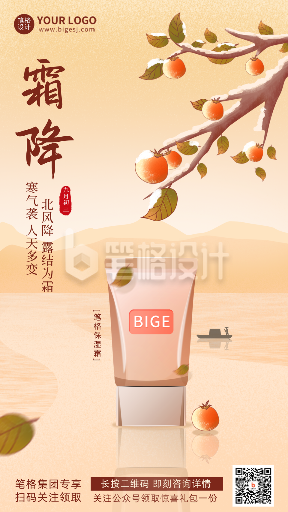 黄色霜降借势化妆品宣传推广手机海报