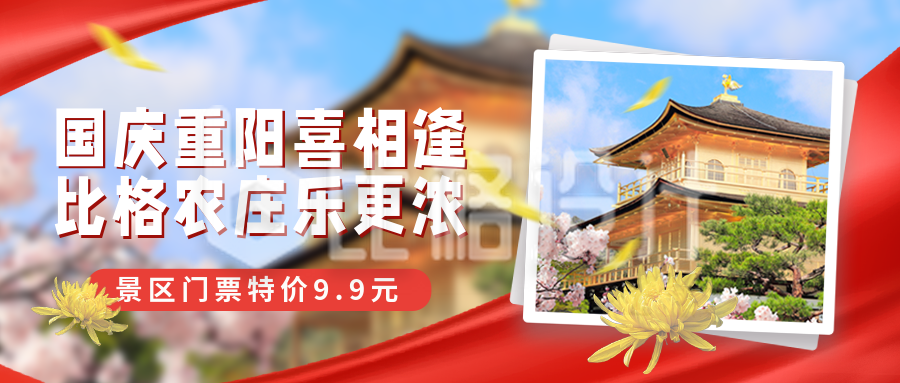 国庆节重阳节旅游出行宣传封面首图