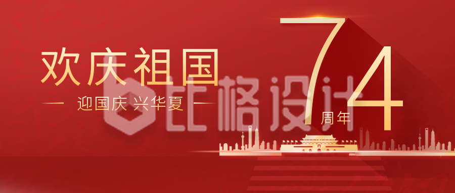喜庆红色国庆节公众号封面首图