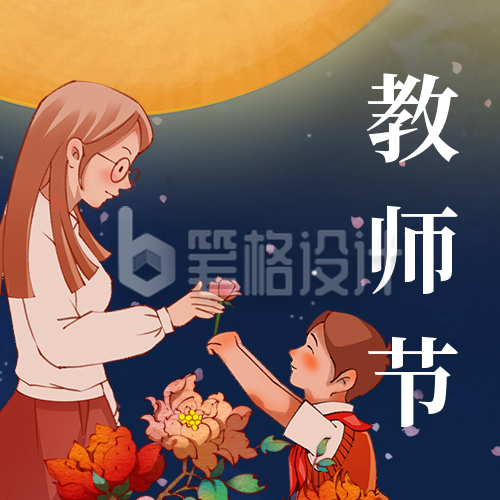 中秋教师节致敬师恩公众号封面次图