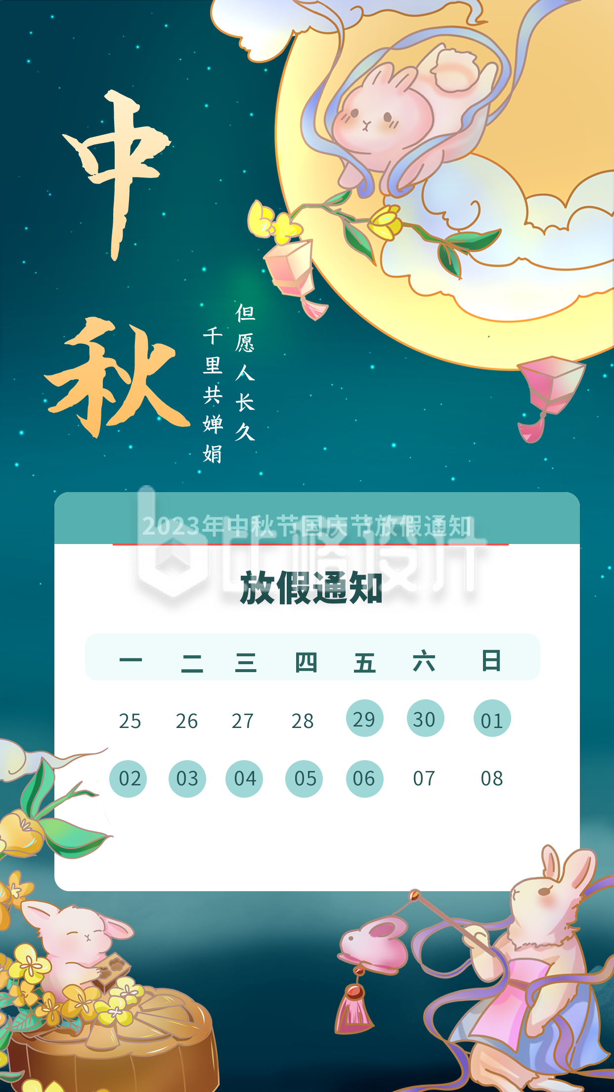 唯美中国风兔子中秋节放假通知手机海报