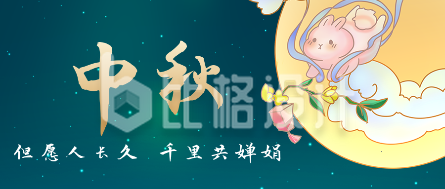 唯美中国风兔子中秋节公众号封面首图