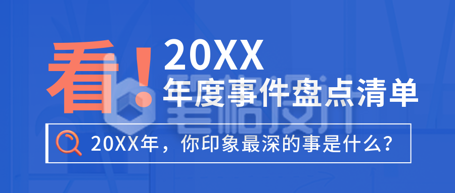 简约新闻热点年度事件盘点清单公众号封面首图