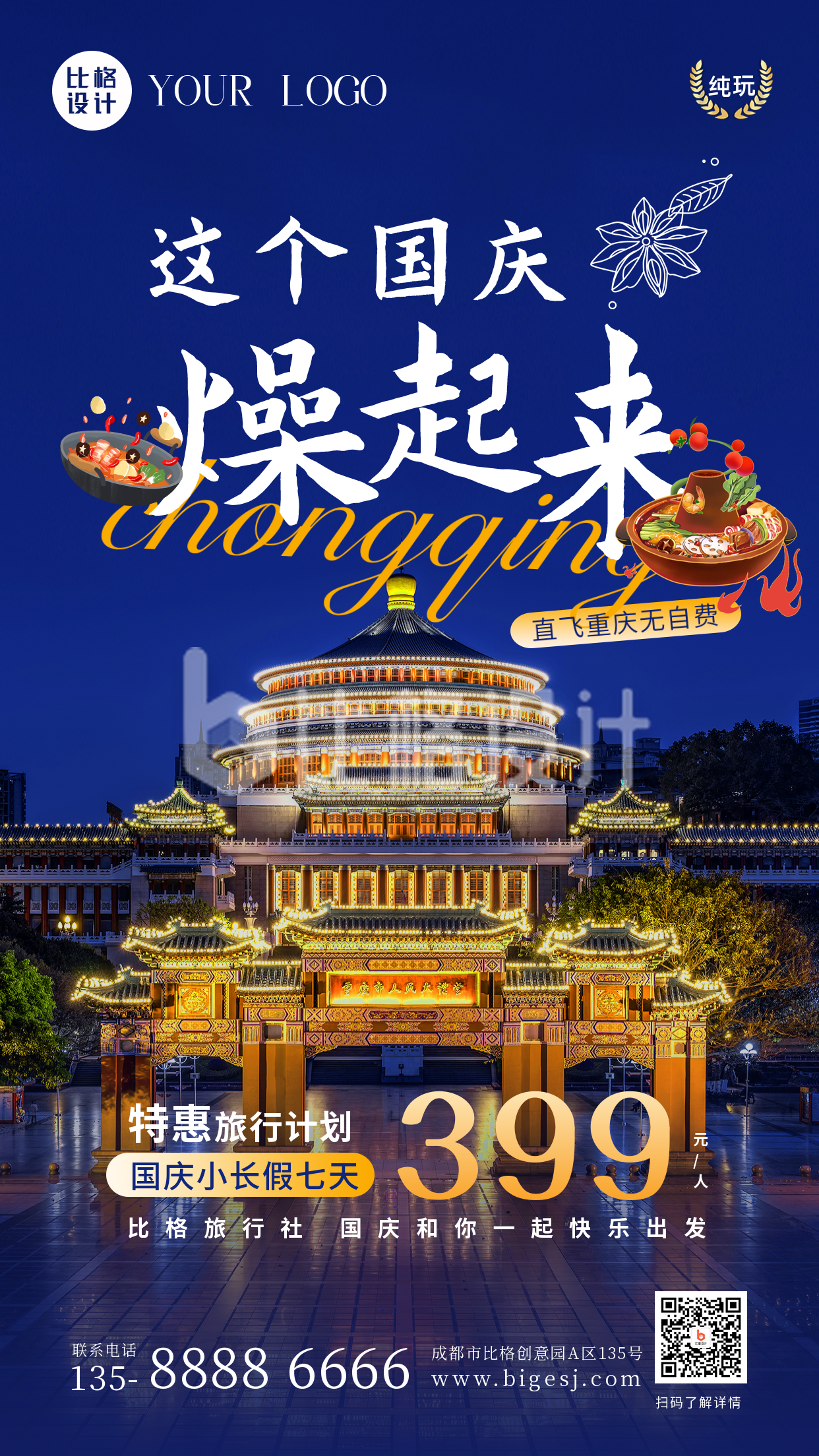 国庆出游重庆之旅打卡火锅手机海报