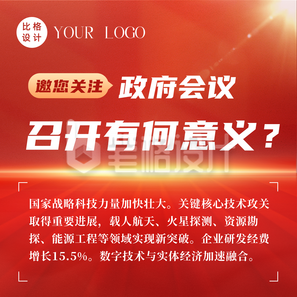 简约政务会议成功召开方形海报