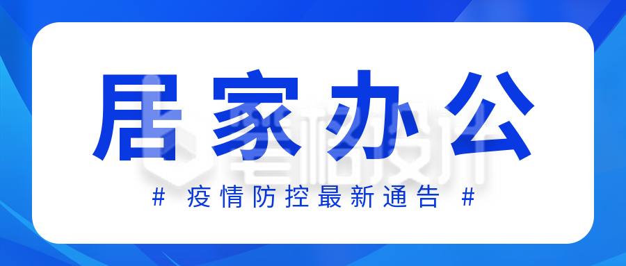 居家办公通告蓝色公众号首图