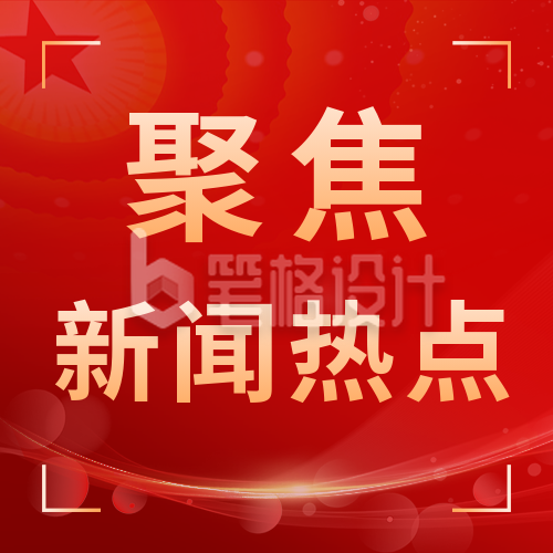 聚焦新闻热点召开公众号次图