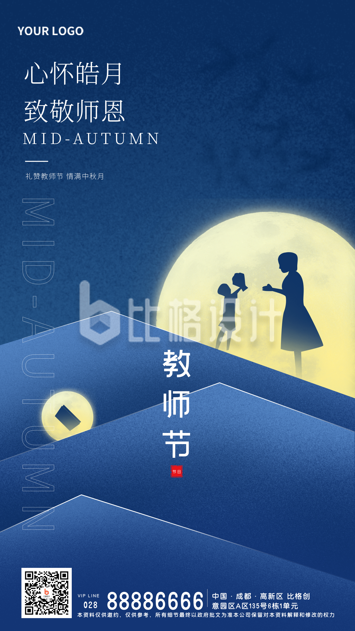 蓝色手绘风中秋教师节宣传手机海报