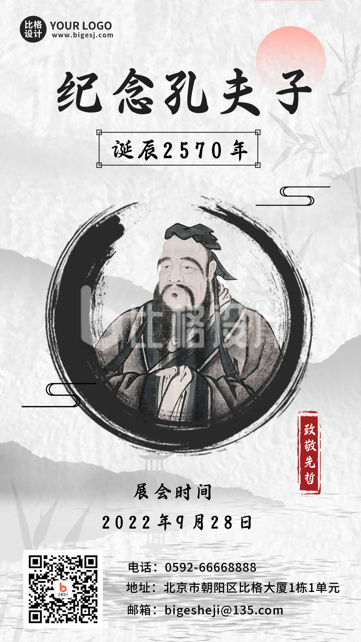 孔子科普文化历史展会宣传手机海报