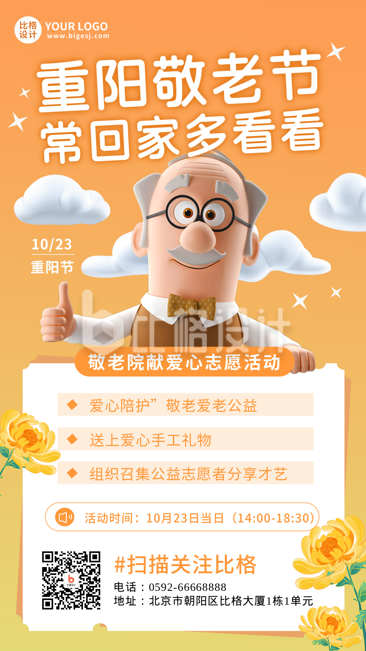 重阳节老人养老院志愿者活动手机海报