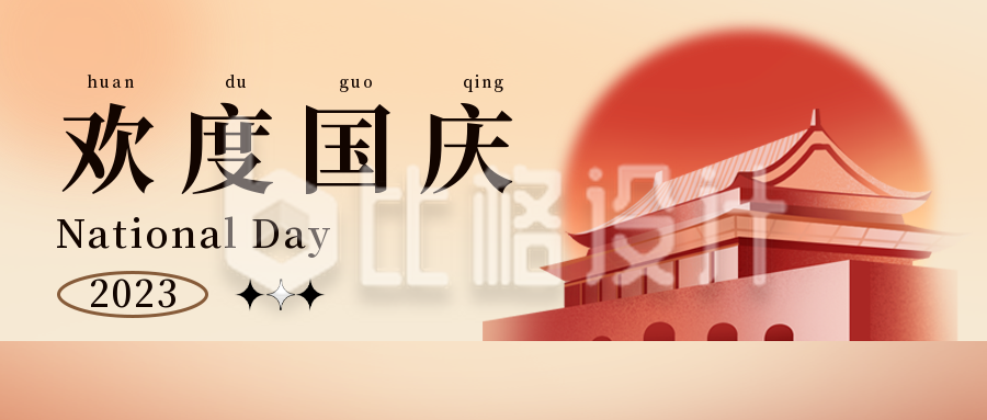 国庆节祝福宣传封面首图