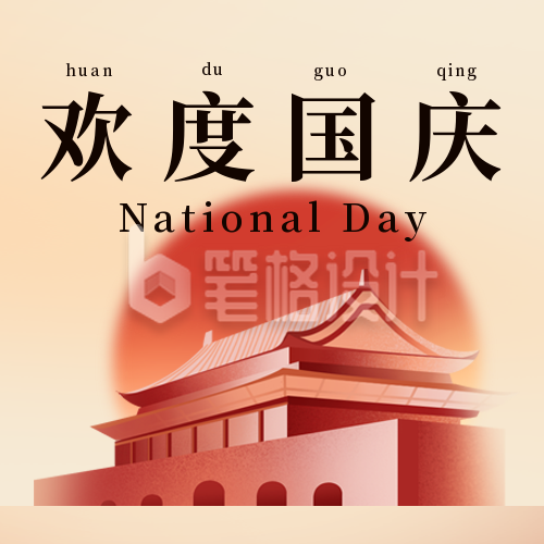 国庆节祝福宣传封面次图