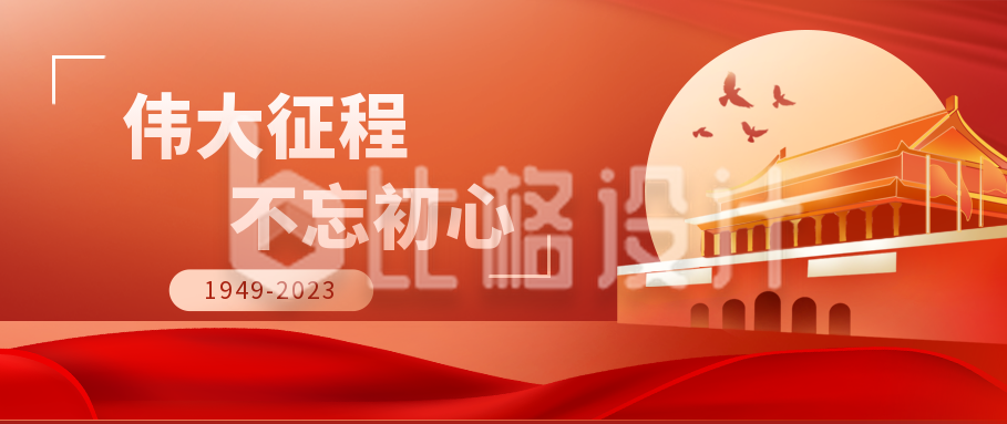 红色大气国庆节公众号封面首图