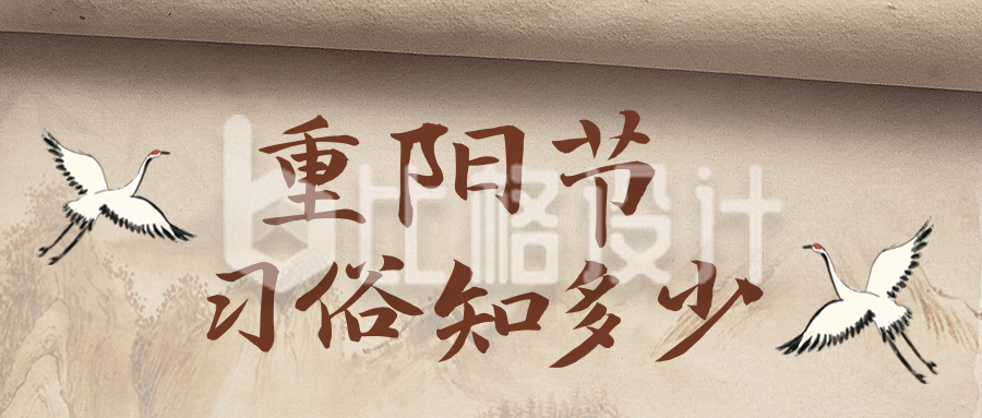 重阳节习俗宣传封面首图