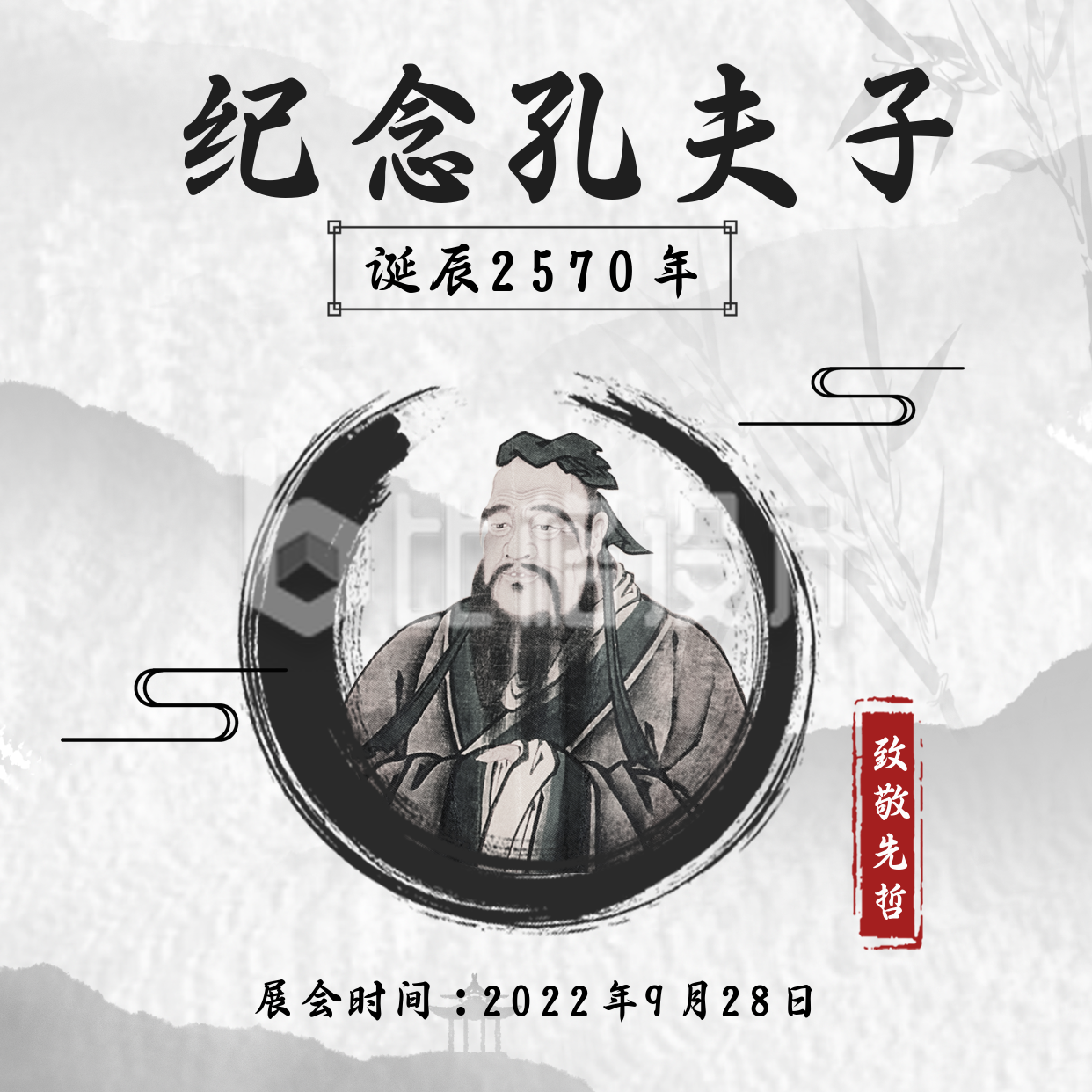 孔子纪念宣传方形海报