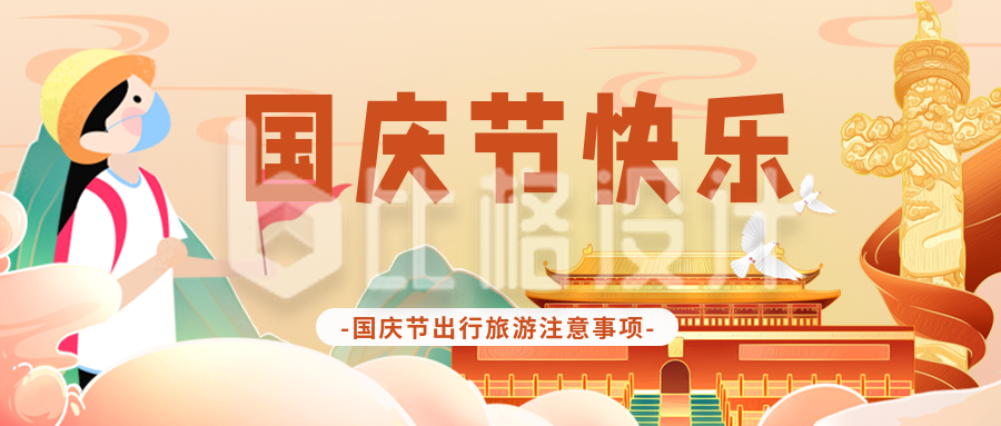 国庆节旅游出行封面首图