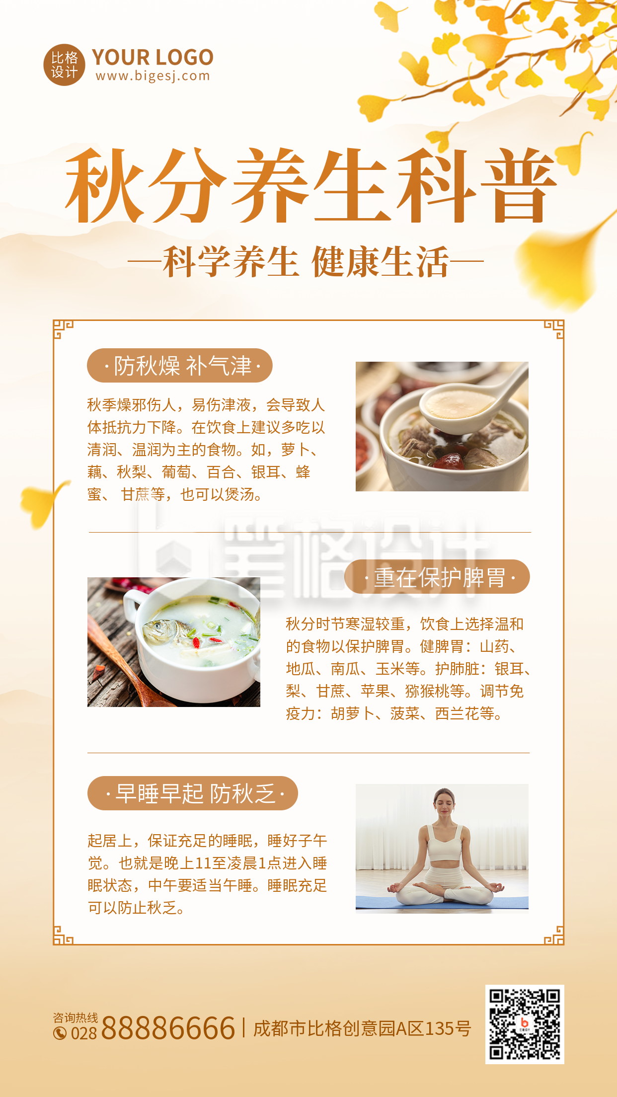 秋分养生科普手机海报 秋分养生科普手机海报