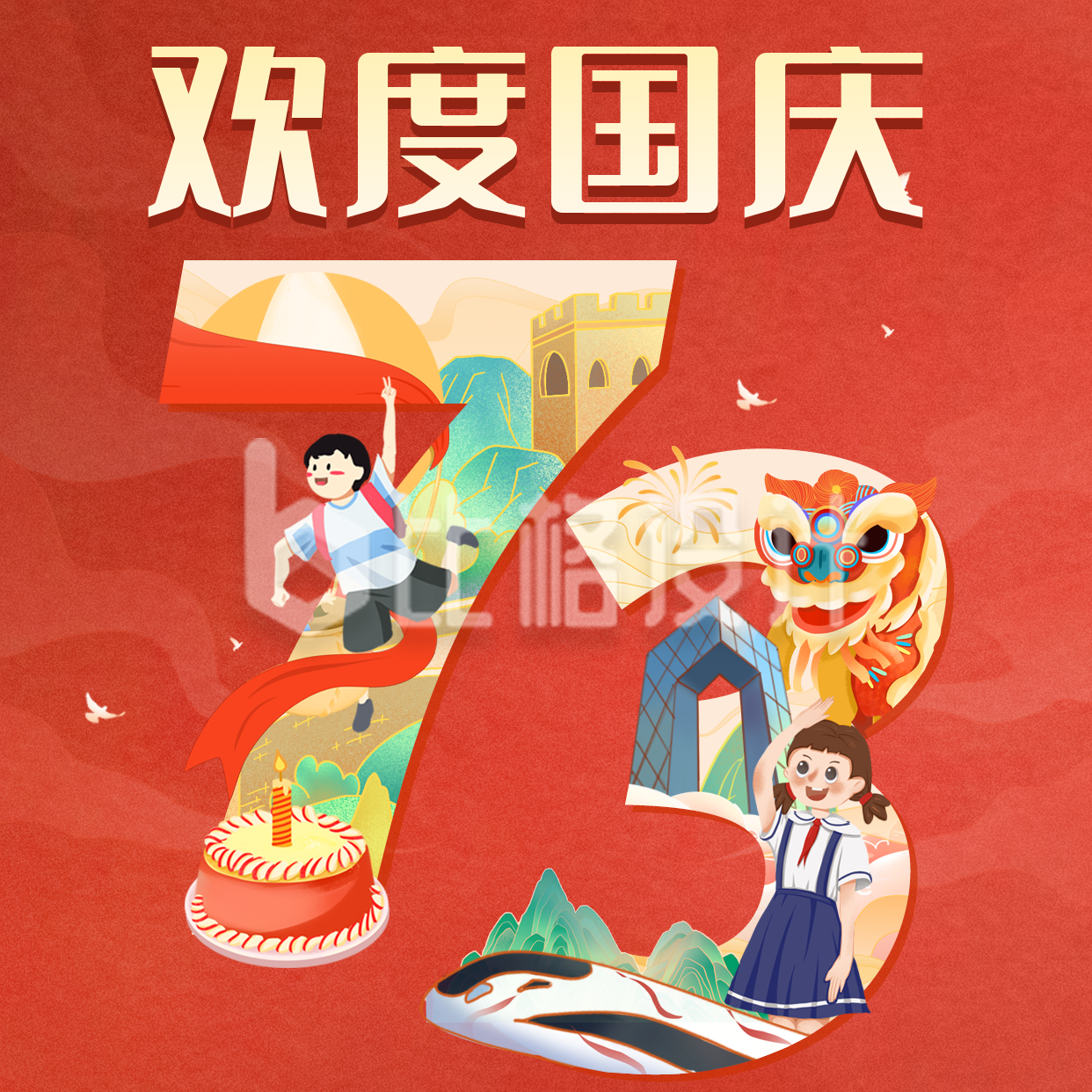 手绘国庆节73周年祝福旅游方形海报