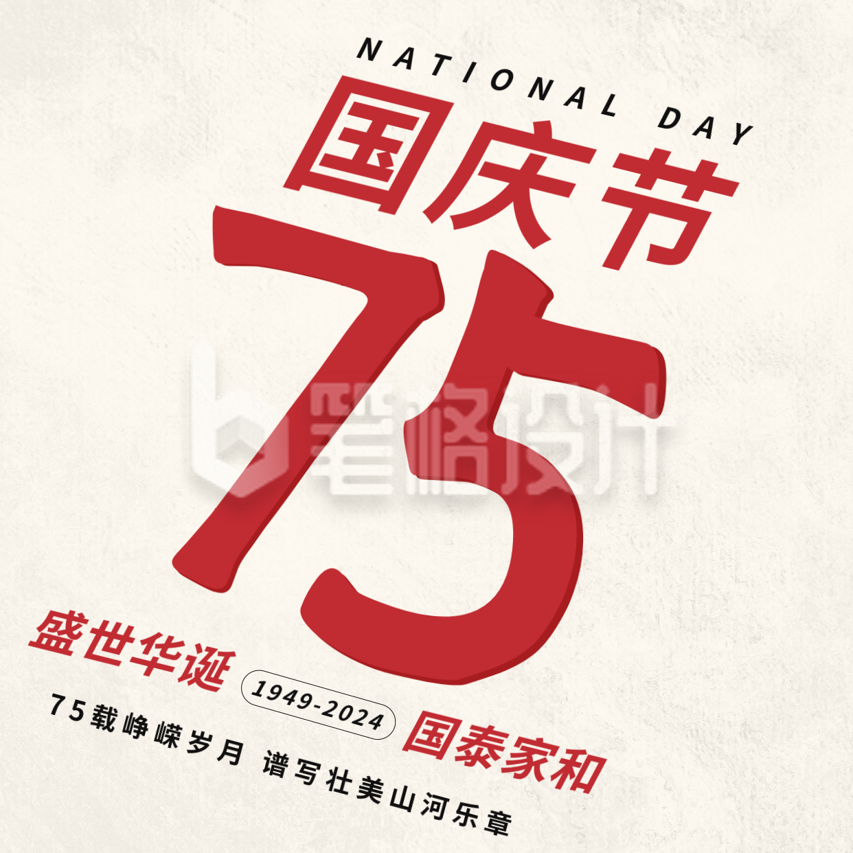 简约祝贺中国成立75周年方形海报 简约祝贺中国成立75周年方形海报