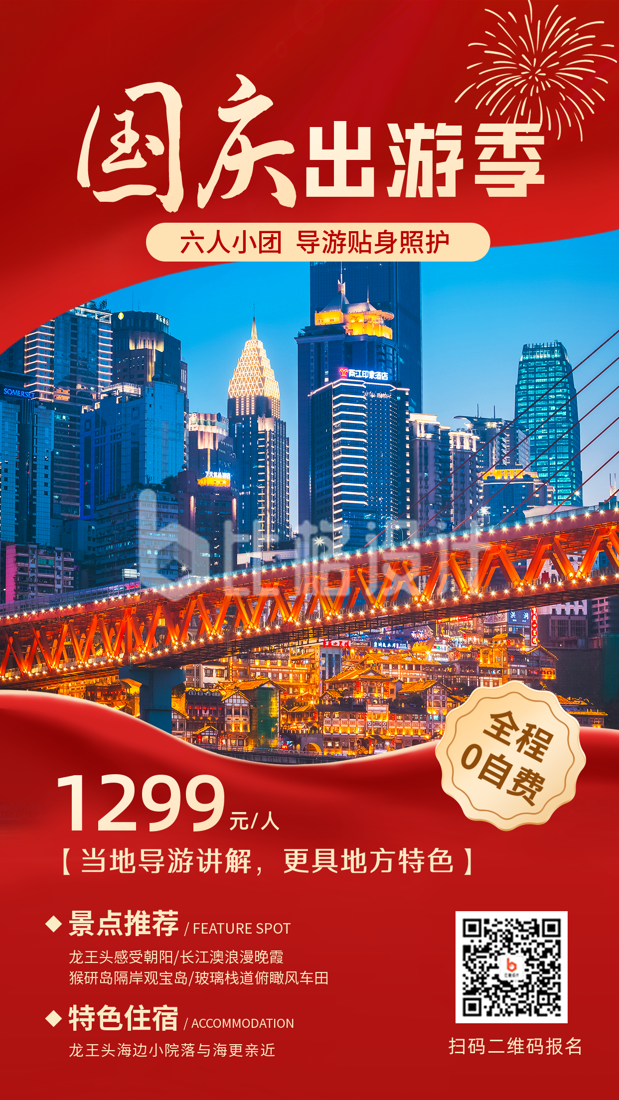 国庆节旅游宣传手机海报