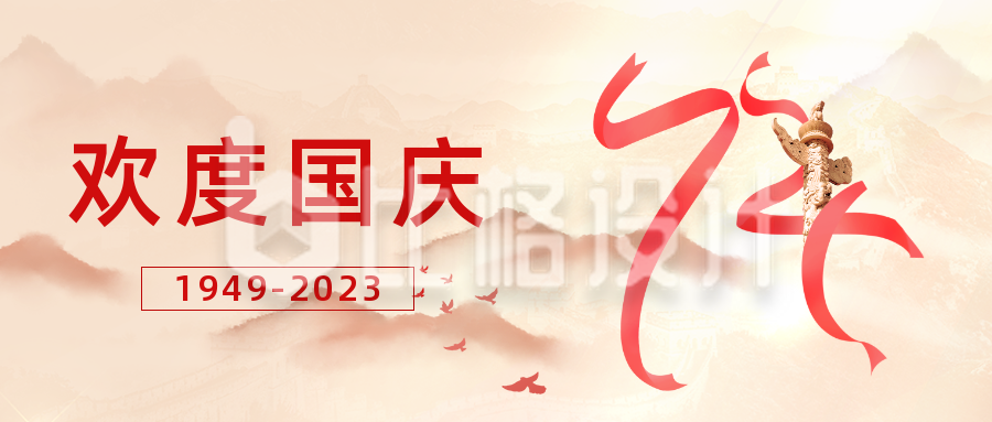 国庆节74周年庆公众号首图