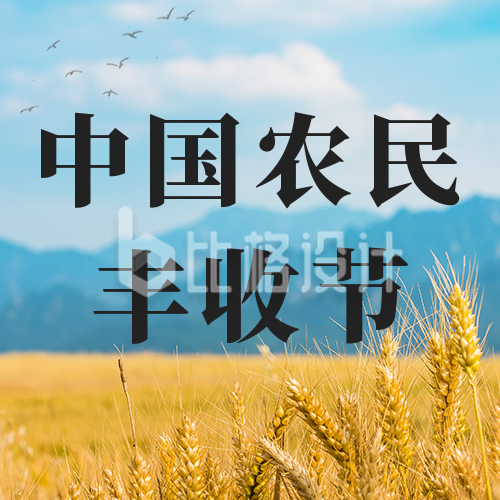 秋分中国农民丰收节公众号次图