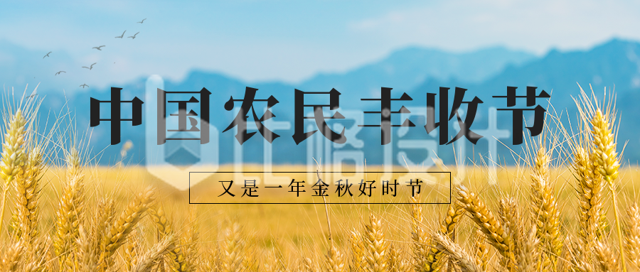秋分中国农民丰收节公众号首图