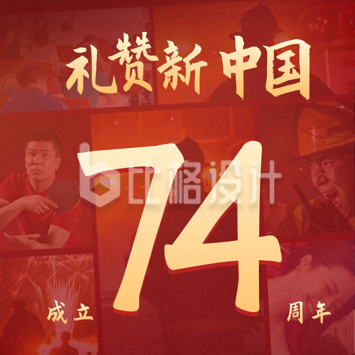 国庆节礼赞新中国成立74周年照片墙方形海报