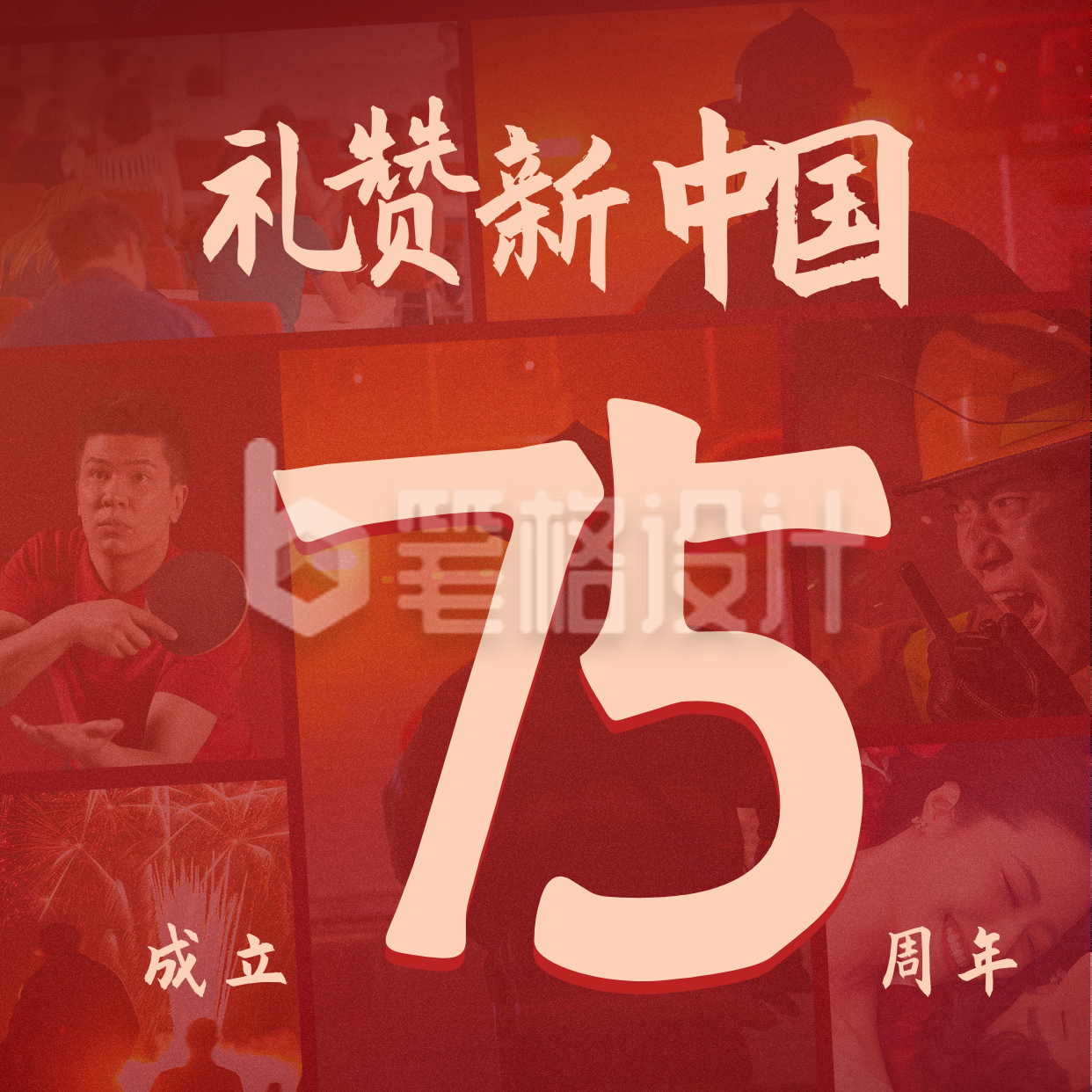 国庆节礼赞新中国成立75周年照片墙方形海报 国庆节礼赞新中国成立75周年照片墙方形海报