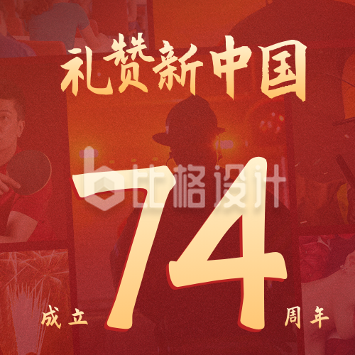 国庆节礼赞新中国成立74周年照片墙公众号封面次图