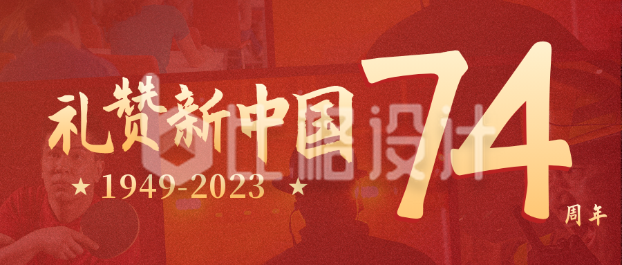 国庆节礼赞新中国成立74周年照片墙公众号封面首图