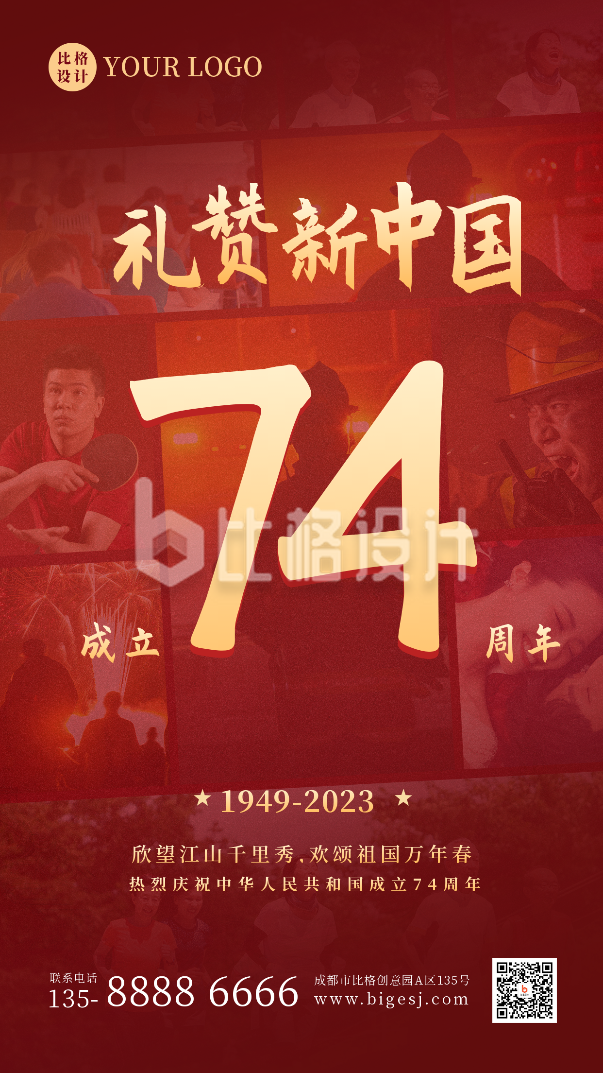 国庆节礼赞新中国成立74周年照片墙手机海报