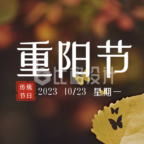 重阳节秋季树叶蝴蝶公众号封面次图