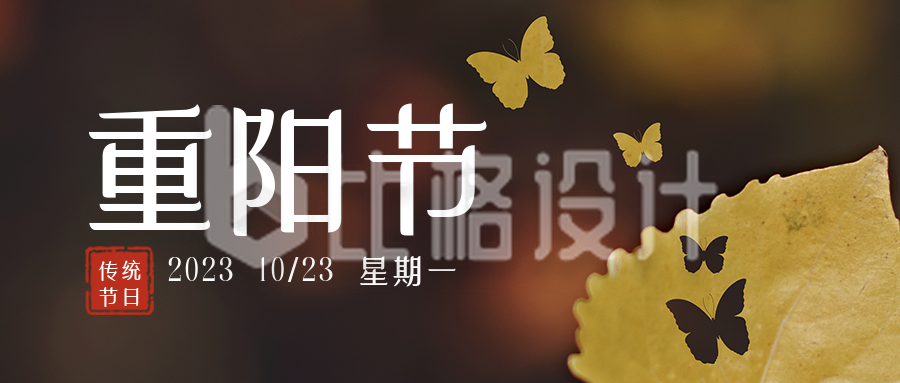 重阳节秋季树叶蝴蝶公众号封面首图