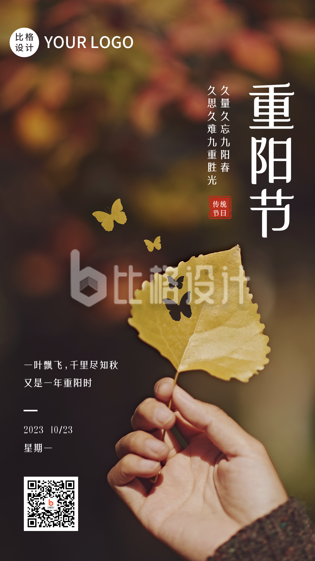 重阳节秋季树叶蝴蝶手机海报