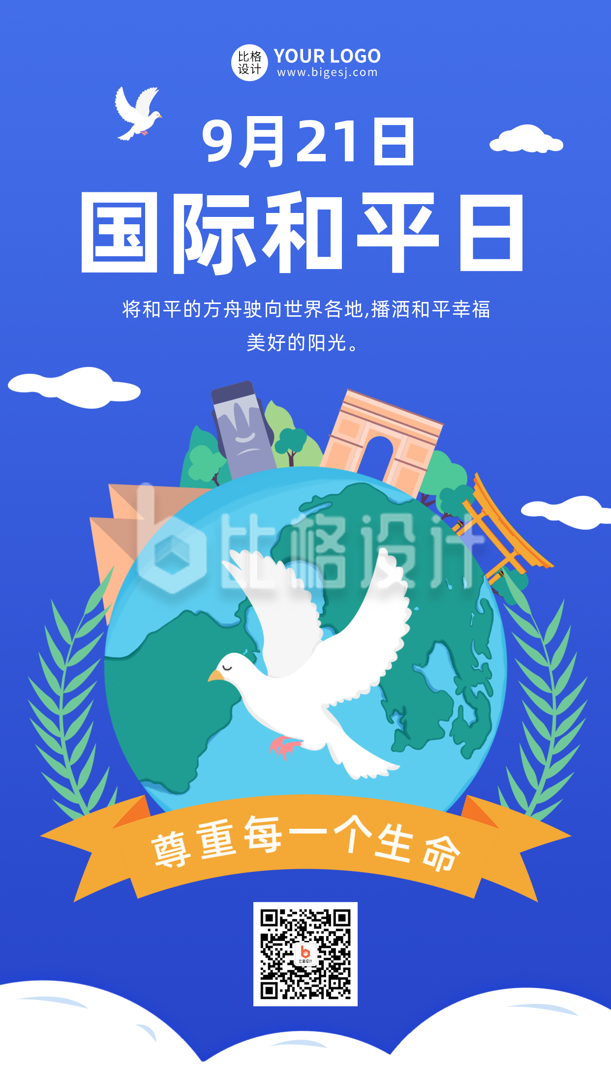 国际和平日卡通手机海报