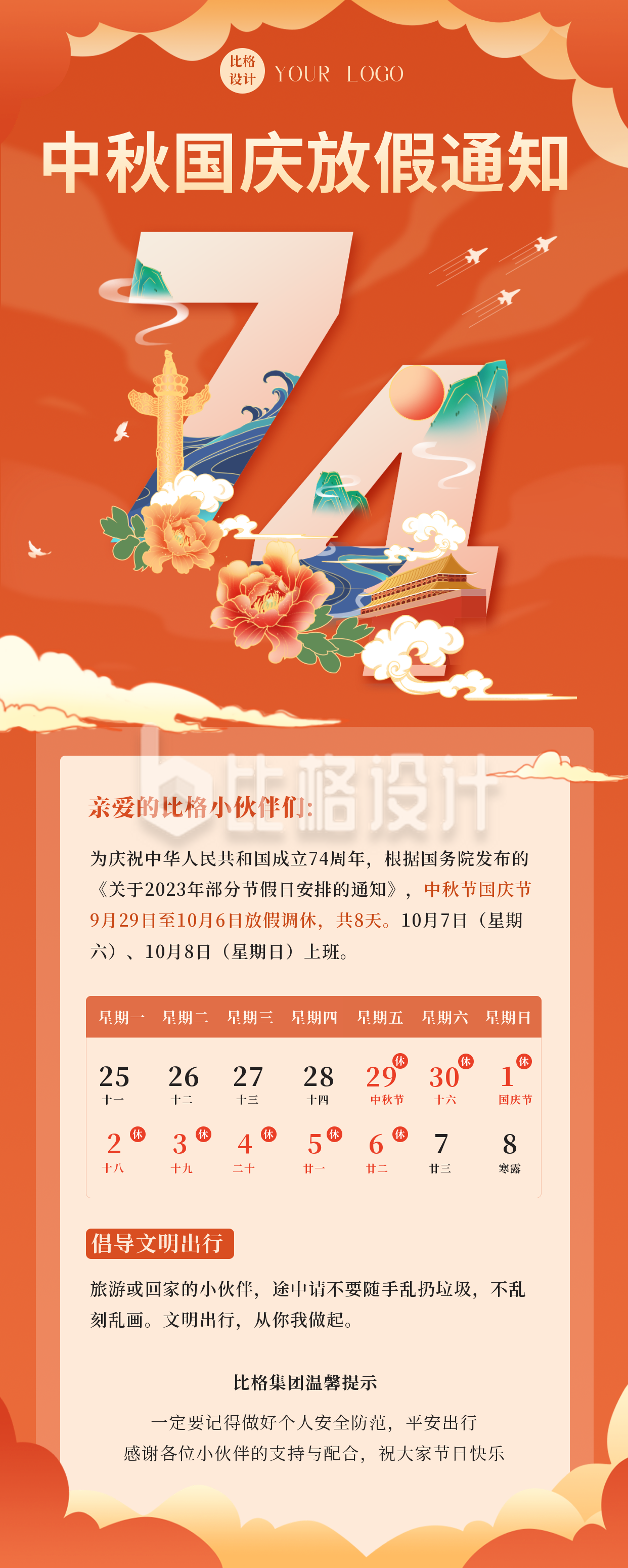 手绘国庆节74周年祝福放假通知长图海报