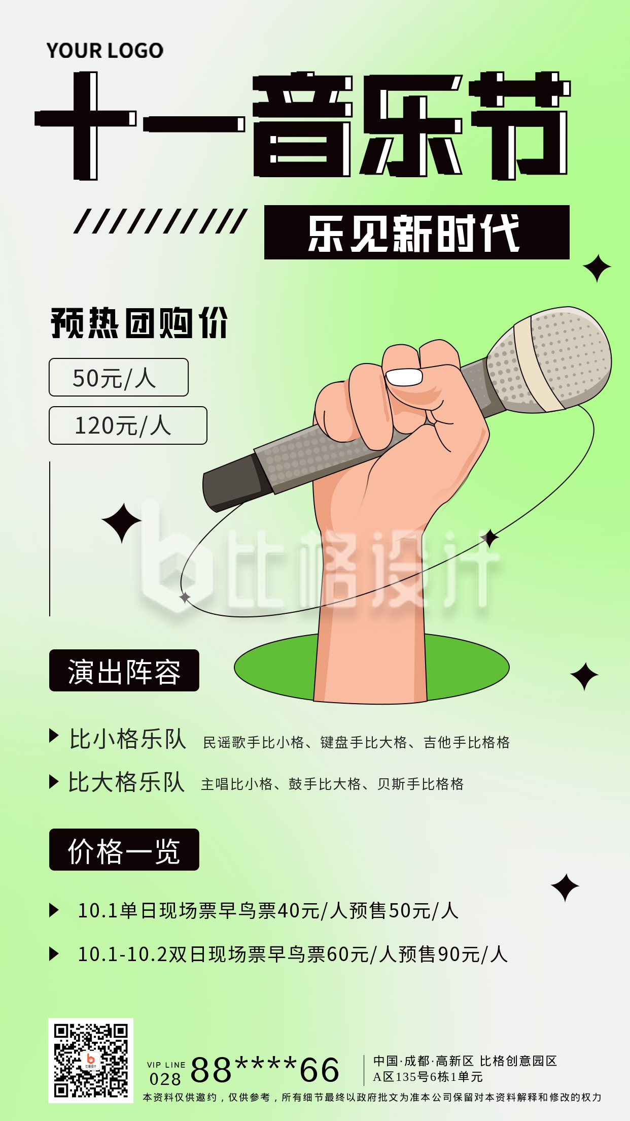 绿色手绘风国庆十一音乐节宣传手机海报