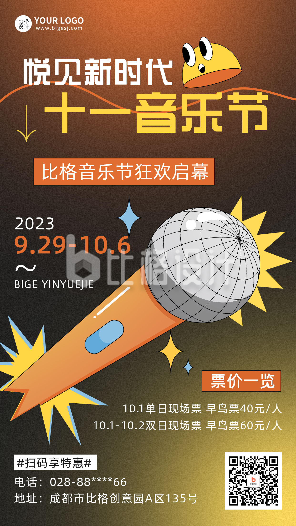 黄色手绘风国庆音乐节宣传推广手机海报