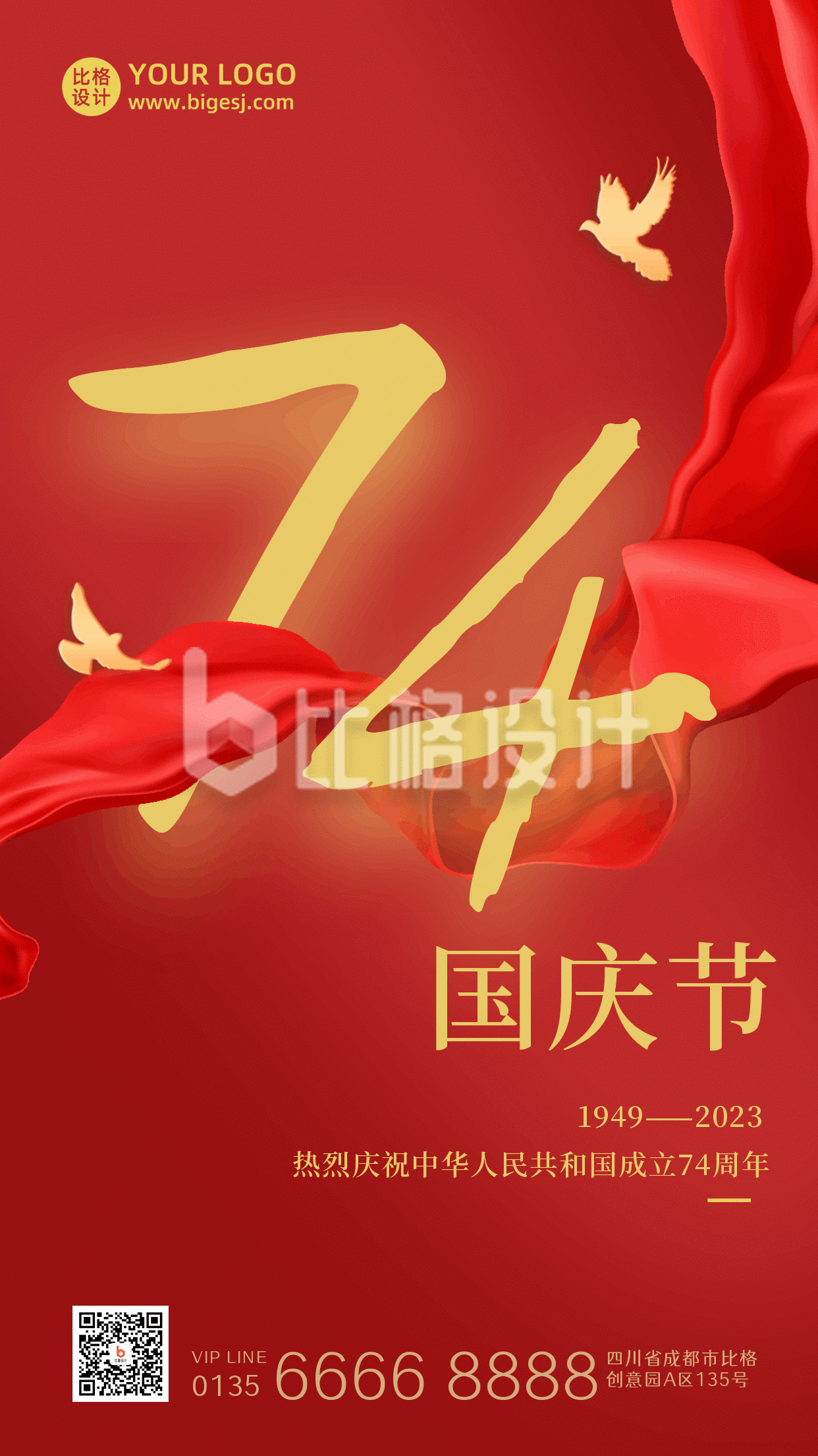 国庆节商务大气74周年祝福动态手机海报