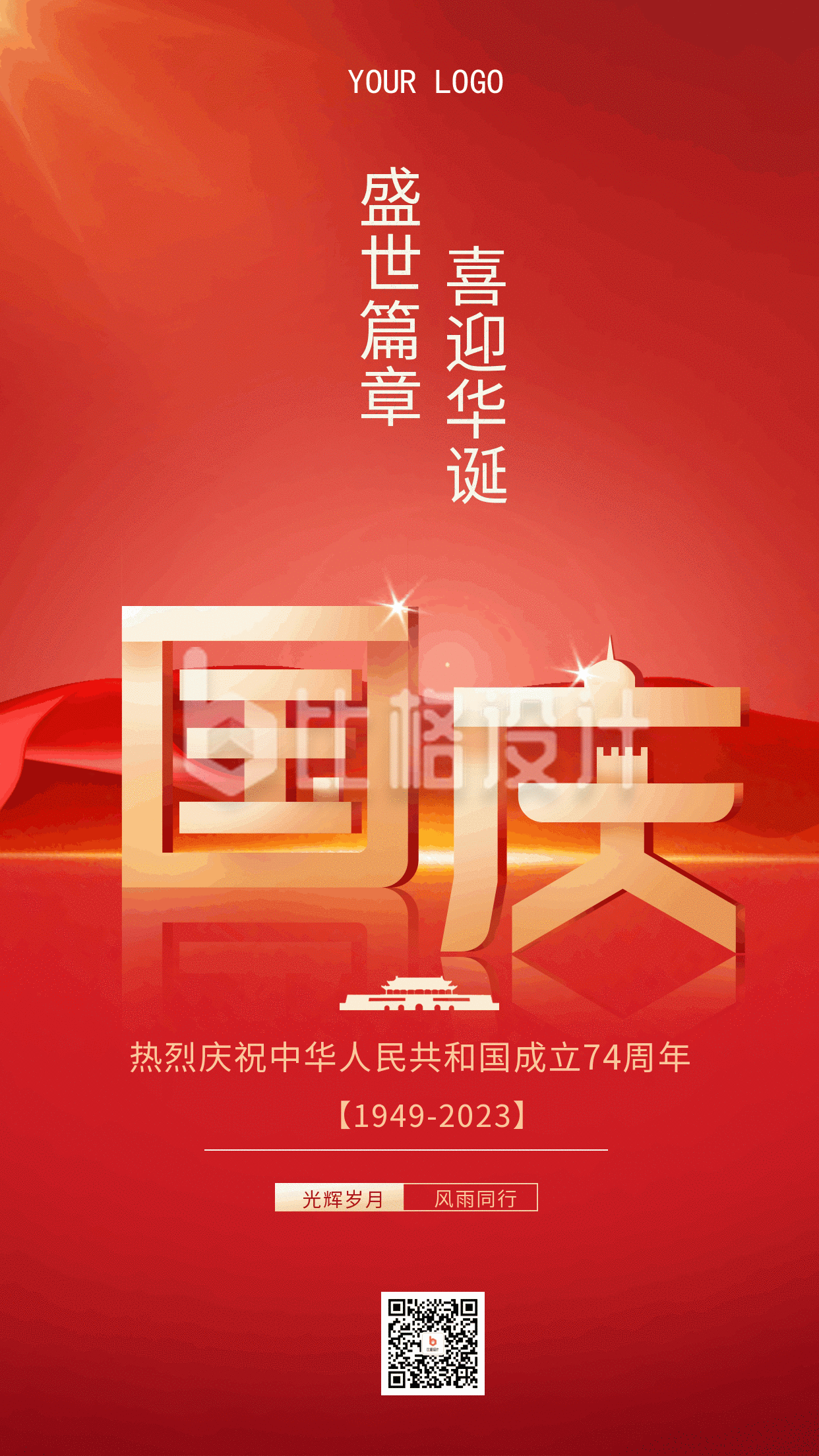 商务国庆节74周年祝福大气动态手机海报