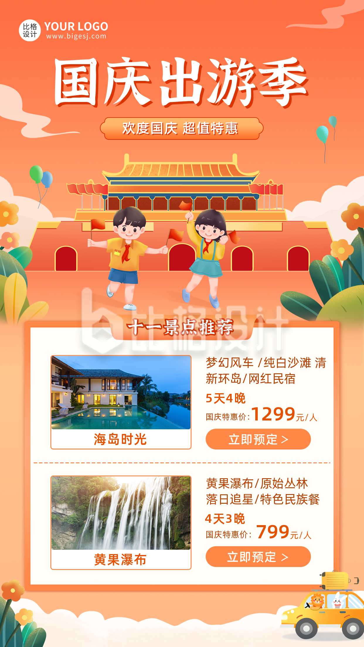 国庆出游季活动宣传手机海报