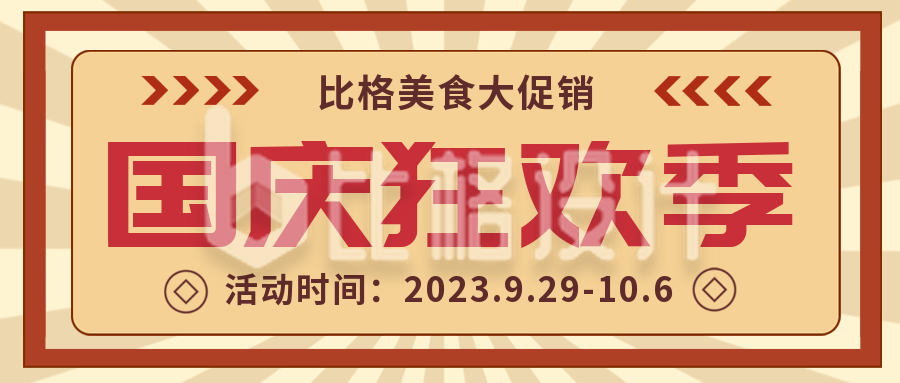 国庆节美食餐饮优惠活动封面首图