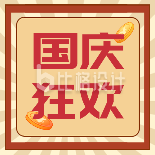 国庆节美食餐饮优惠活动封面次图