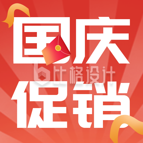 国庆节黄金周优惠活动封面次图