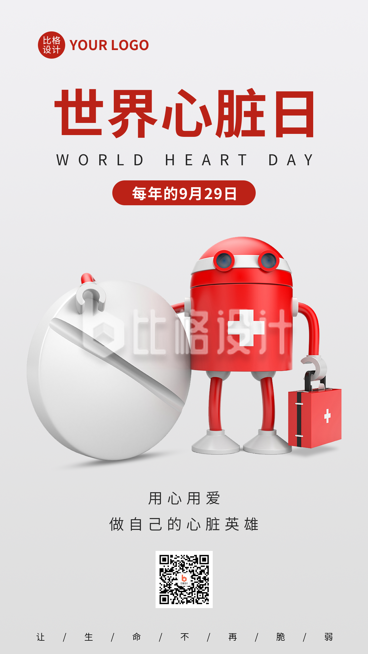 世界心脏日手机海报